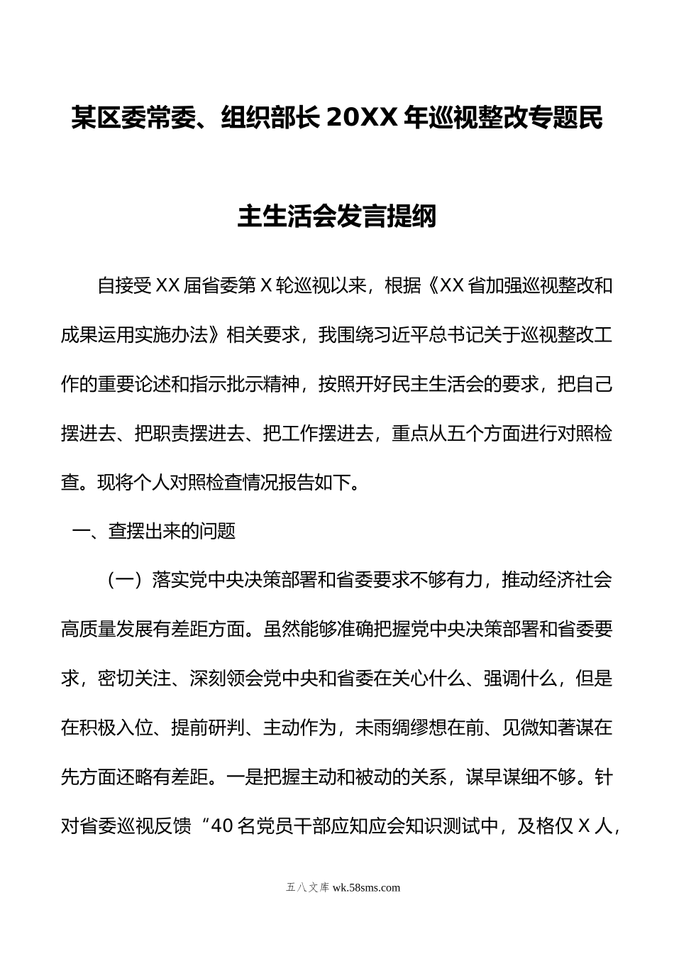 某区委常委、组织部长年巡视整改专题民主生活会发言提纲.doc_第1页