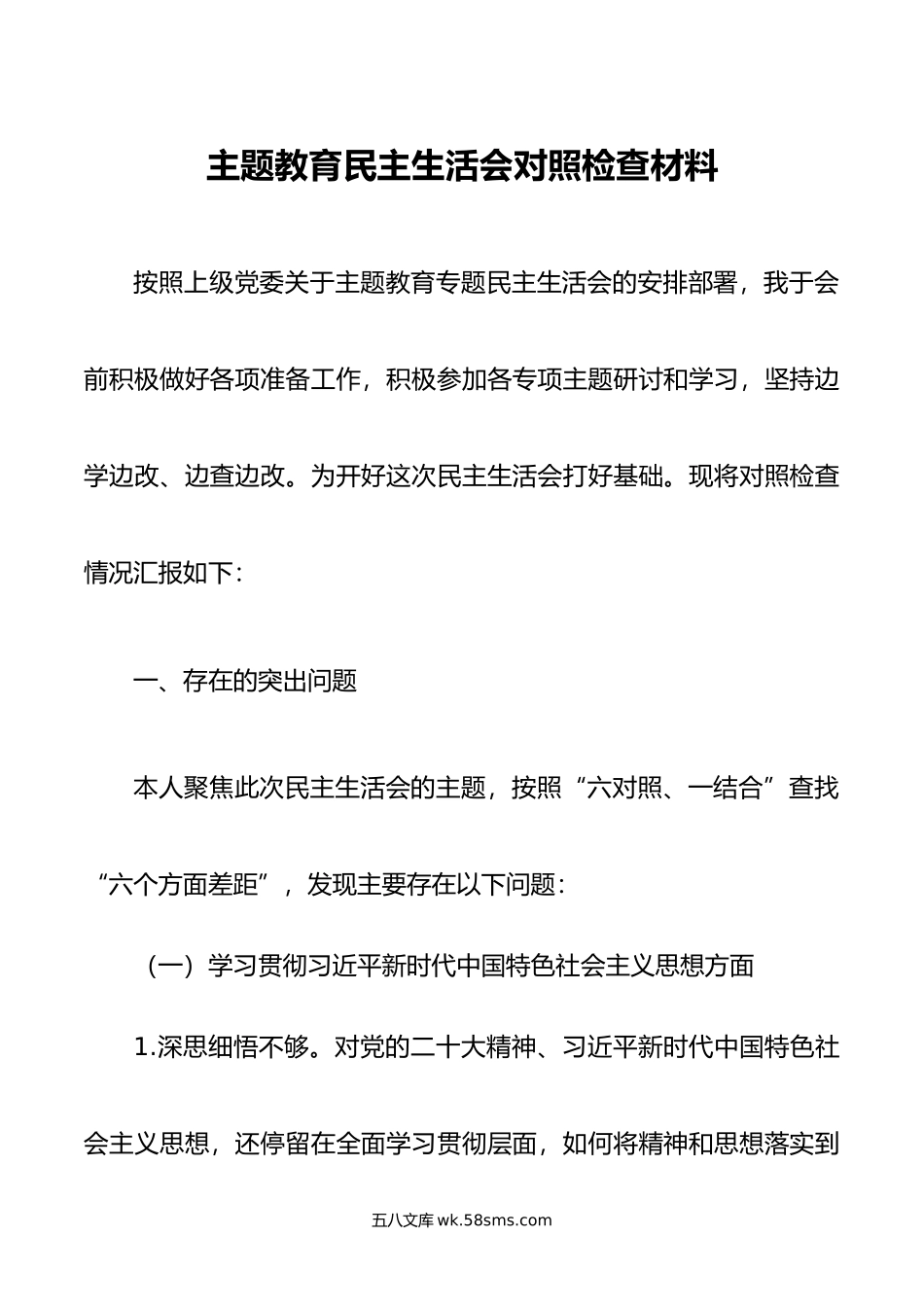 主题教育民主生活会对照检查材料.doc_第1页