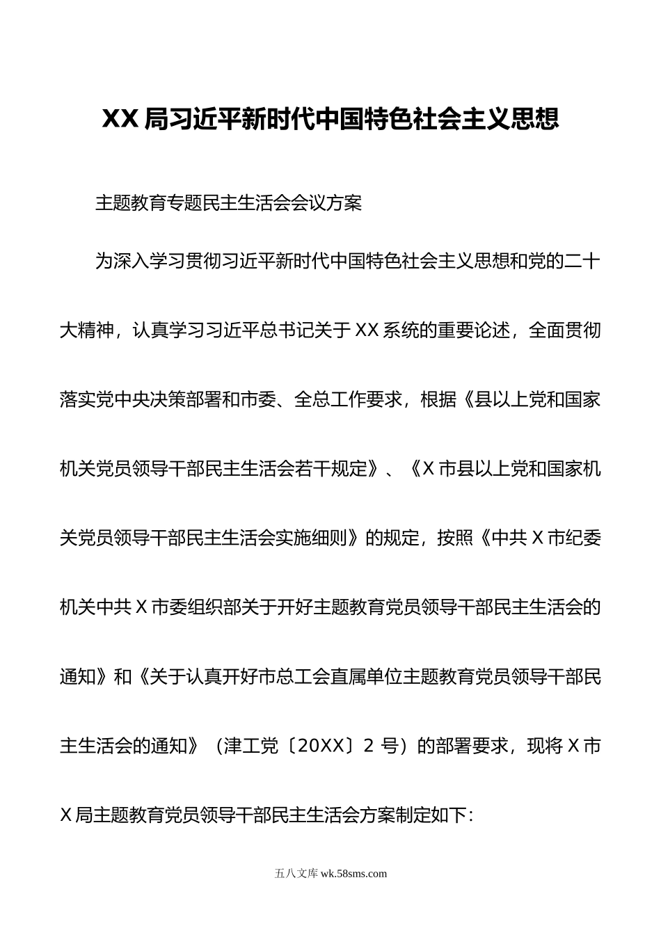 XX局新时代中国特色社会主义思想主题教育专题民主生活会会议方案.docx_第1页