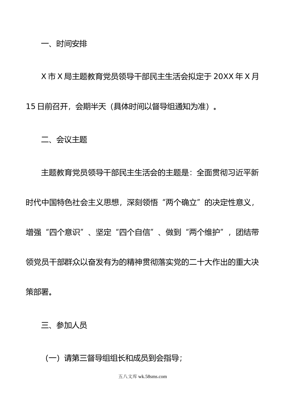 XX局新时代中国特色社会主义思想主题教育专题民主生活会会议方案.docx_第2页