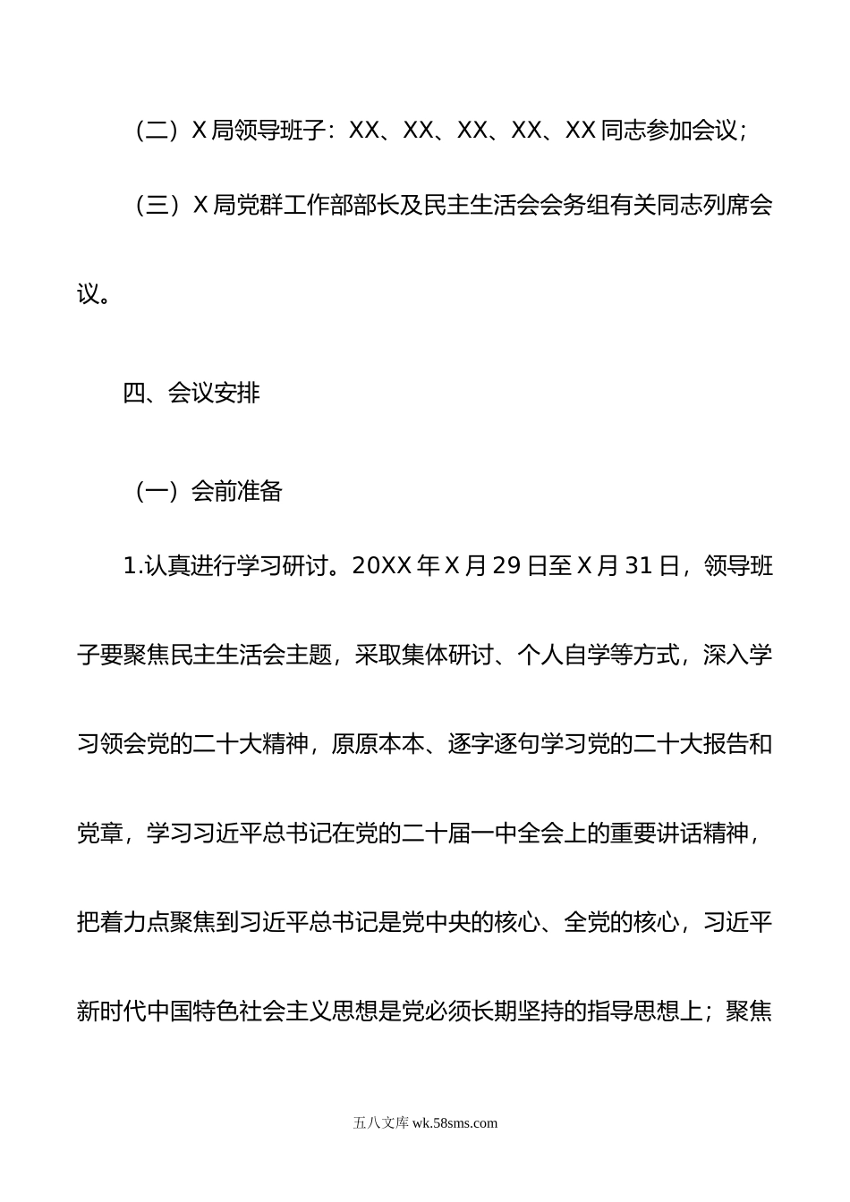 XX局新时代中国特色社会主义思想主题教育专题民主生活会会议方案.docx_第3页