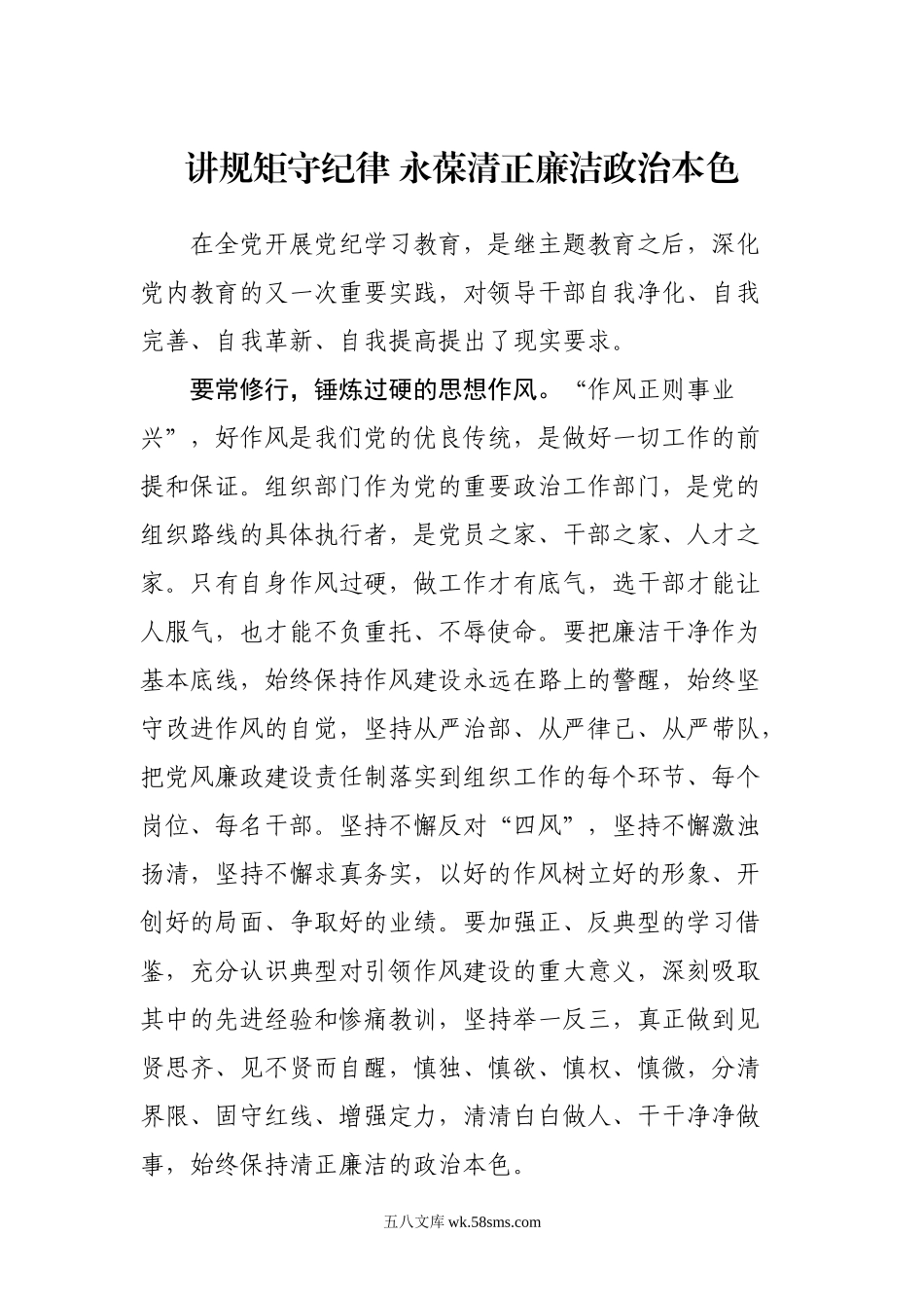 讲规矩守纪律永葆清正廉洁政治本色.docx_第1页