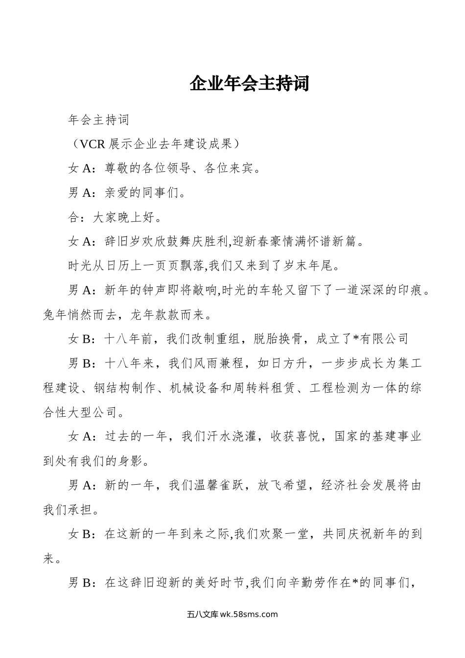 企业年会主持词.docx_第1页