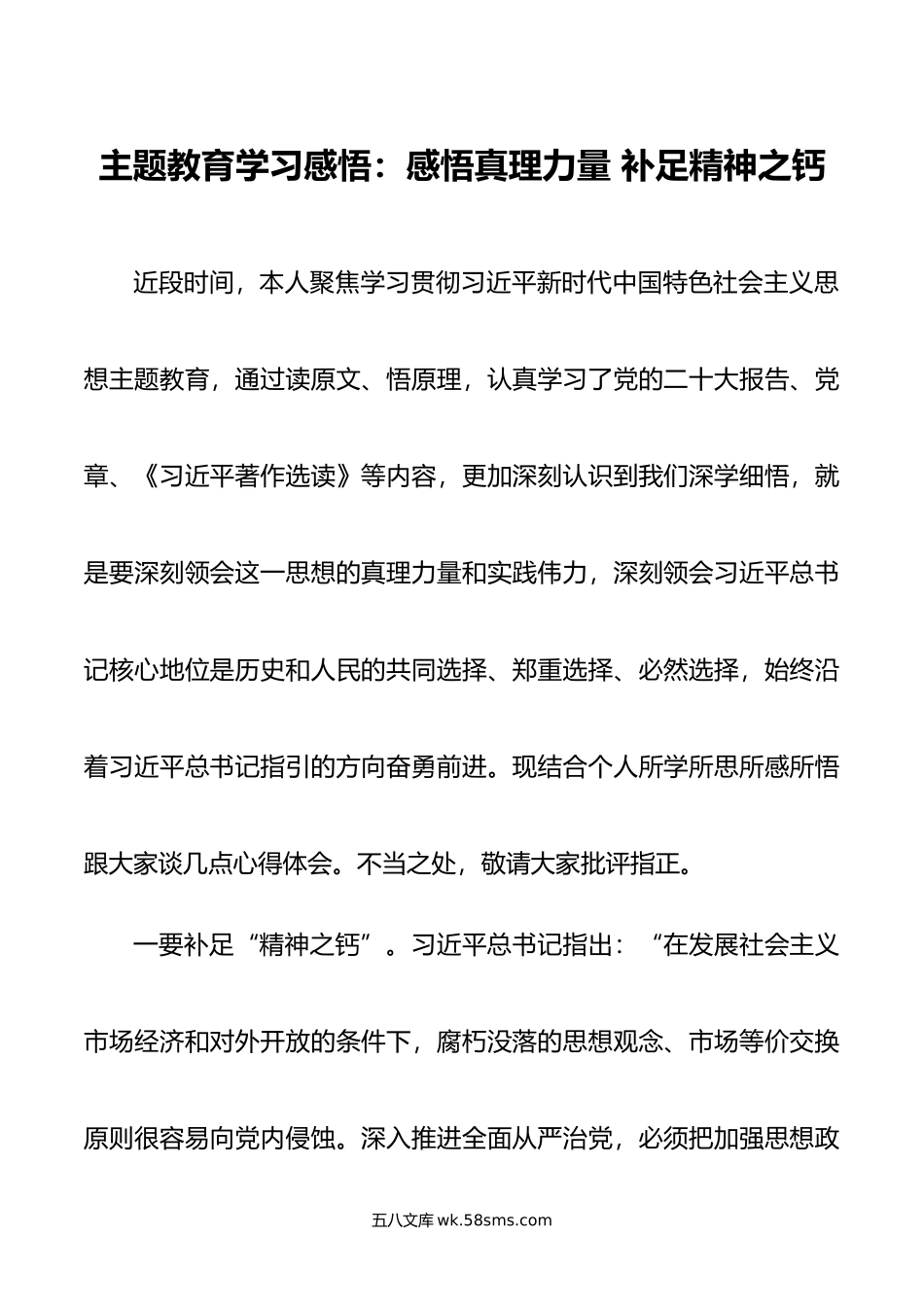 主题教育学习感悟：感悟真理力量 补足精神之钙.doc_第1页