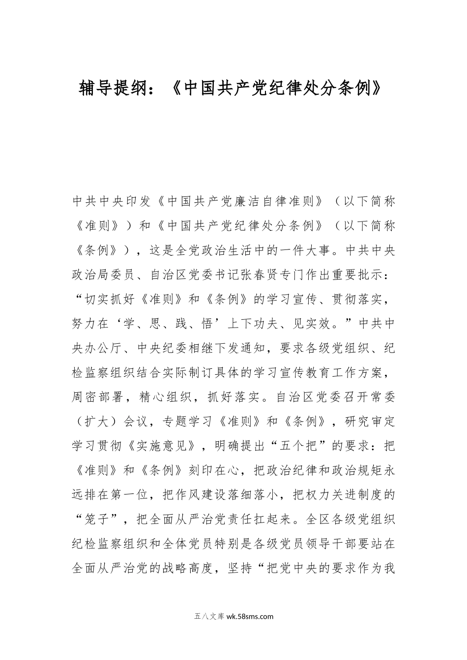 辅导提纲：《中国共产党纪律处分条例》.docx_第1页