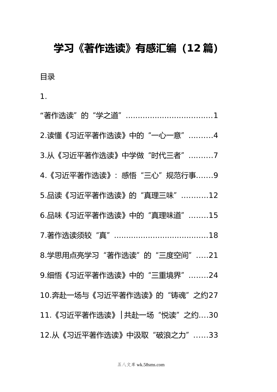 学习《著作选读》有感汇编（12篇）.doc_第1页