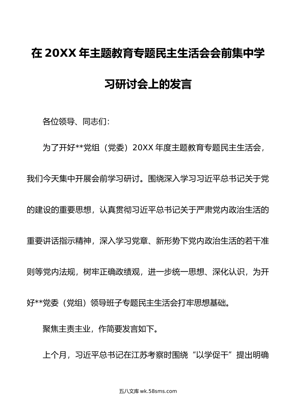 在年主题教育专题民主生活会会前集中学习研讨会上的发言.doc_第1页