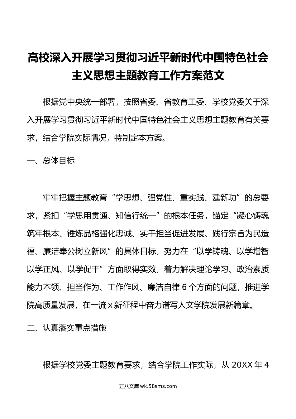 高校学习贯彻新时代特色思想主题教育工作实施方案大学学院.doc_第1页