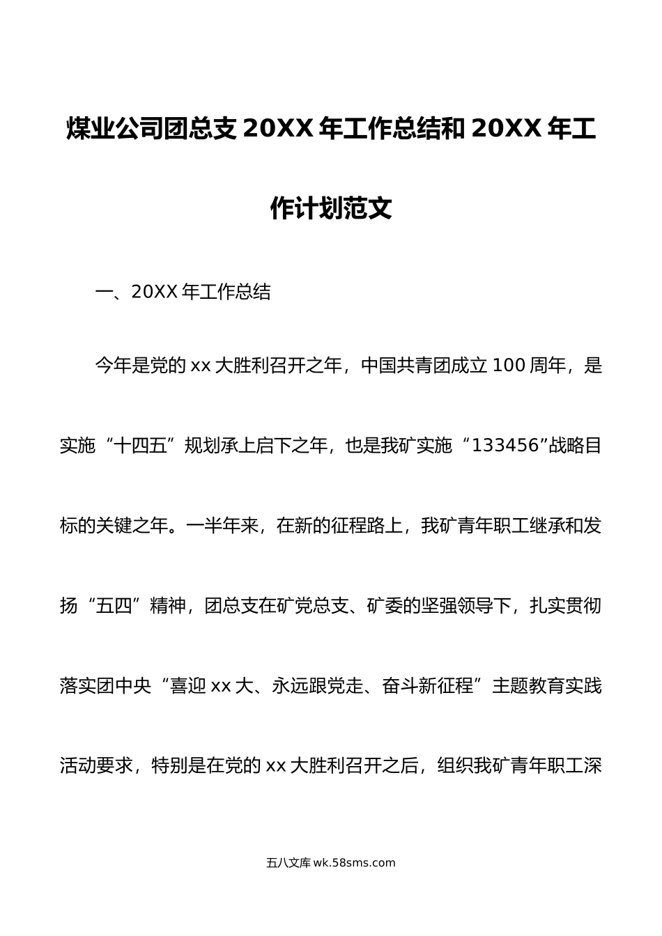 年工作总结和年工作计划范文集团企业共青团工作汇报报告工作安排思路.doc_第1页