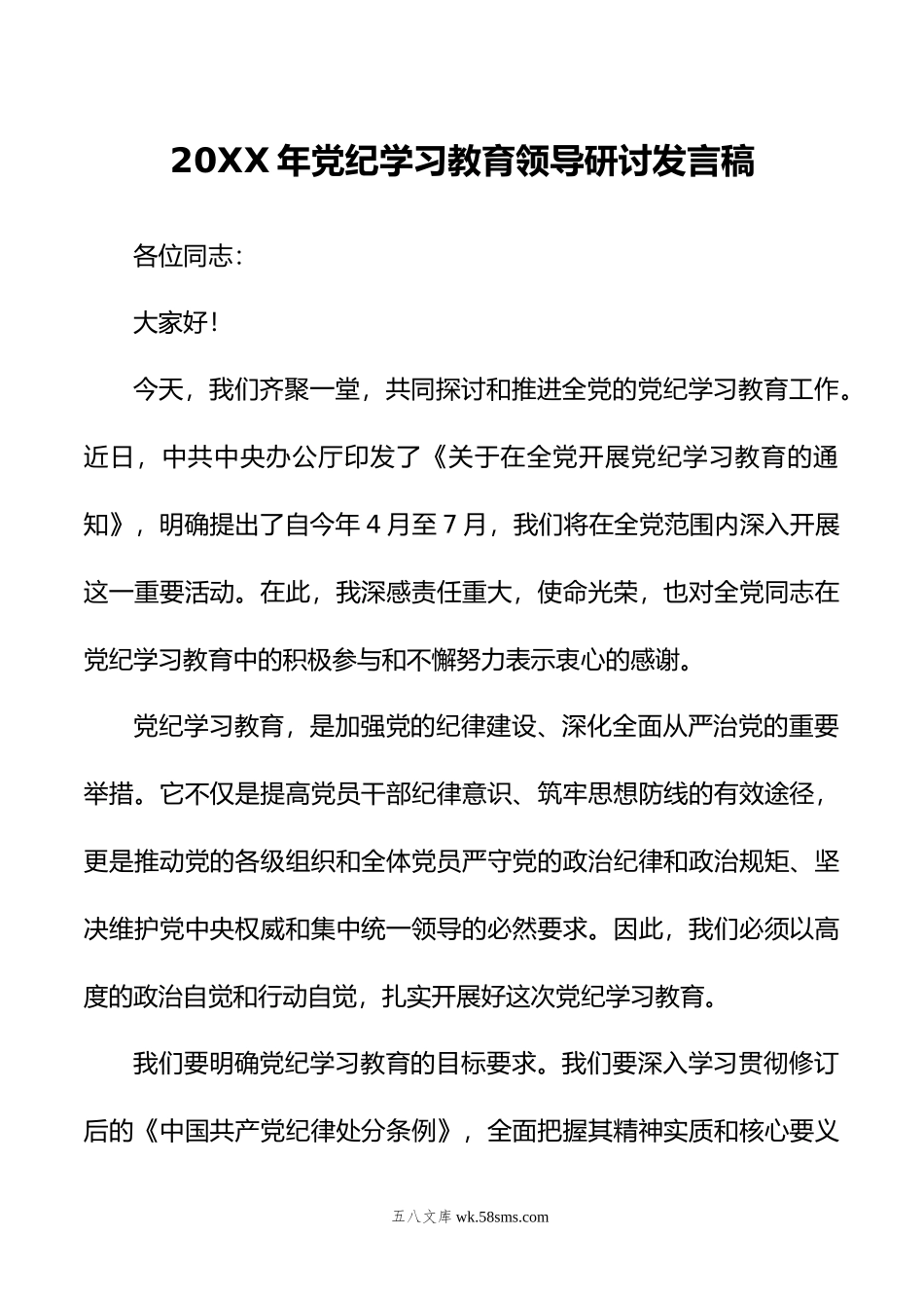 年党纪学习教育领导研讨发言稿.doc_第1页