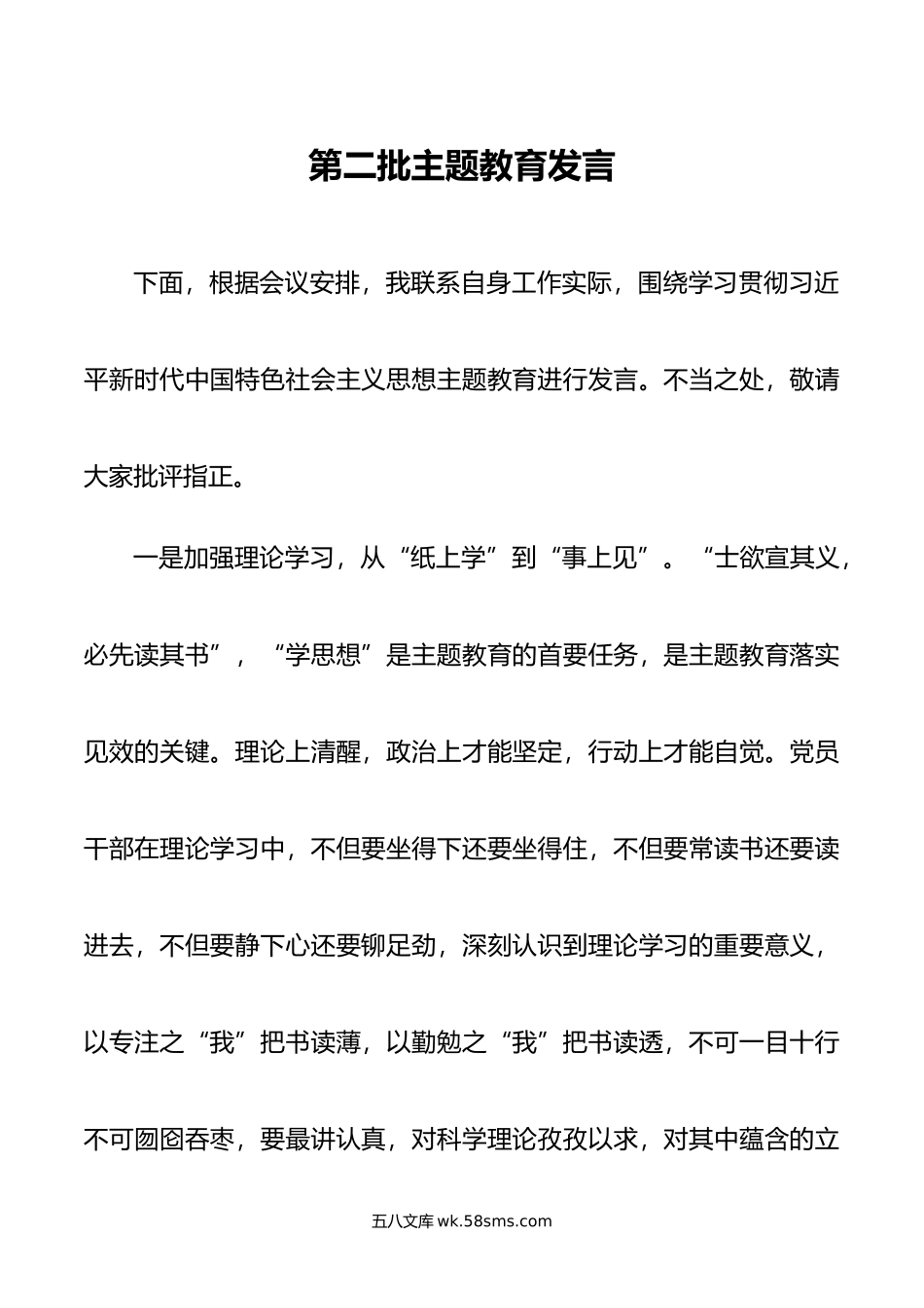 第二批主题教育发言.doc_第1页