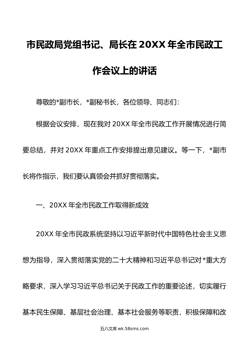 市民政局党组书记、局长在年全市民政工作会议上的讲话.doc_第1页