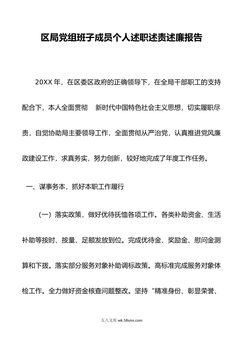 区局党组班子成员个人述职述责述廉报告.doc_第1页