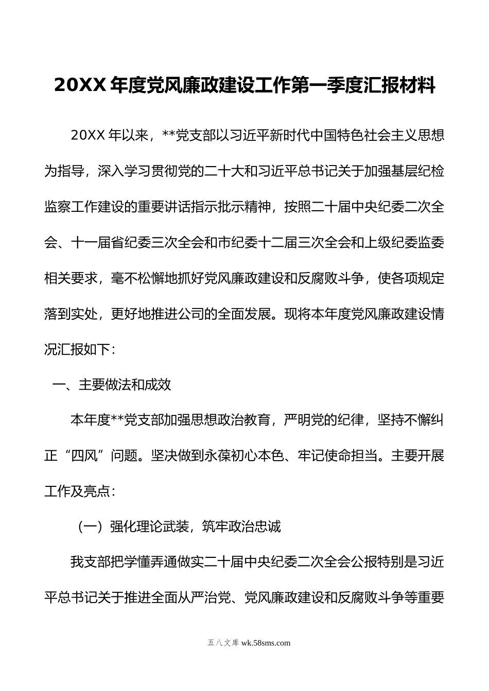 年度党风廉政建设工作第一季度汇报材料.doc_第1页