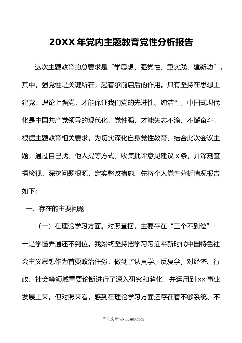 年党内主题教育党性分析报告.doc_第1页