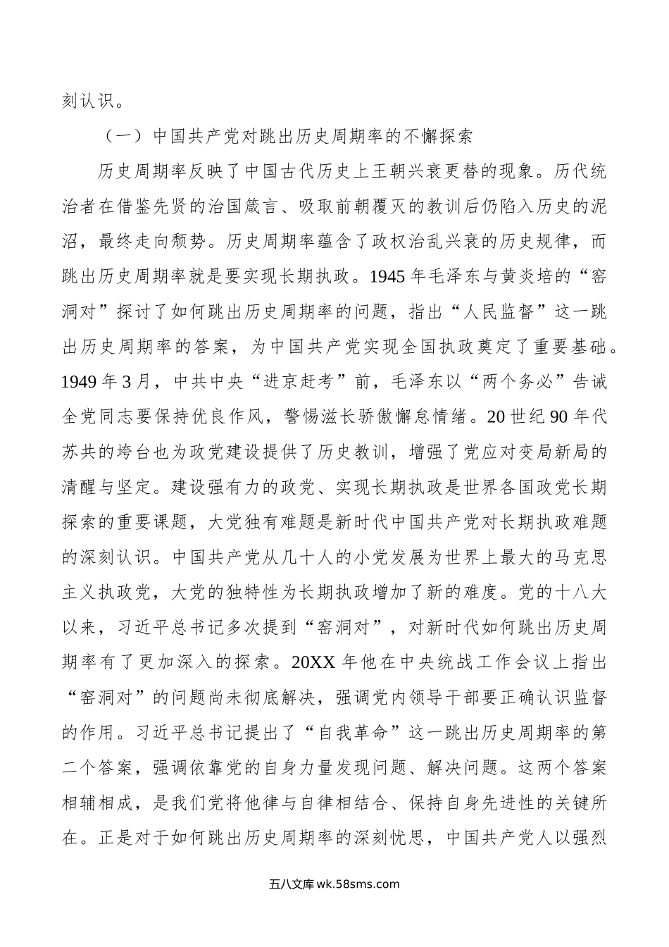 党课：大党独有难题的破解之道.doc_第2页