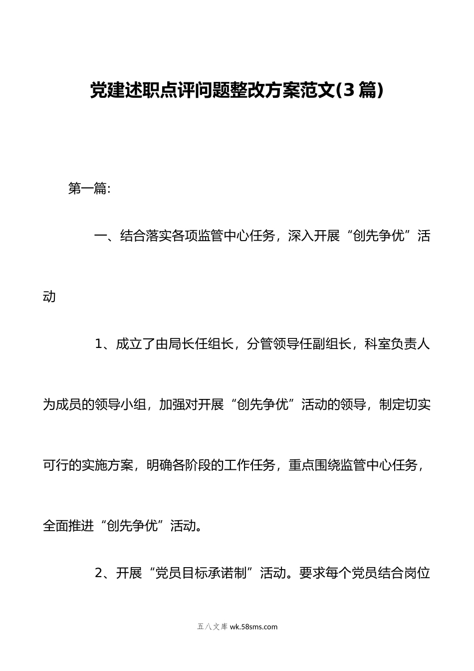 (3篇)党建述职点评问题整改方案范文.doc_第1页