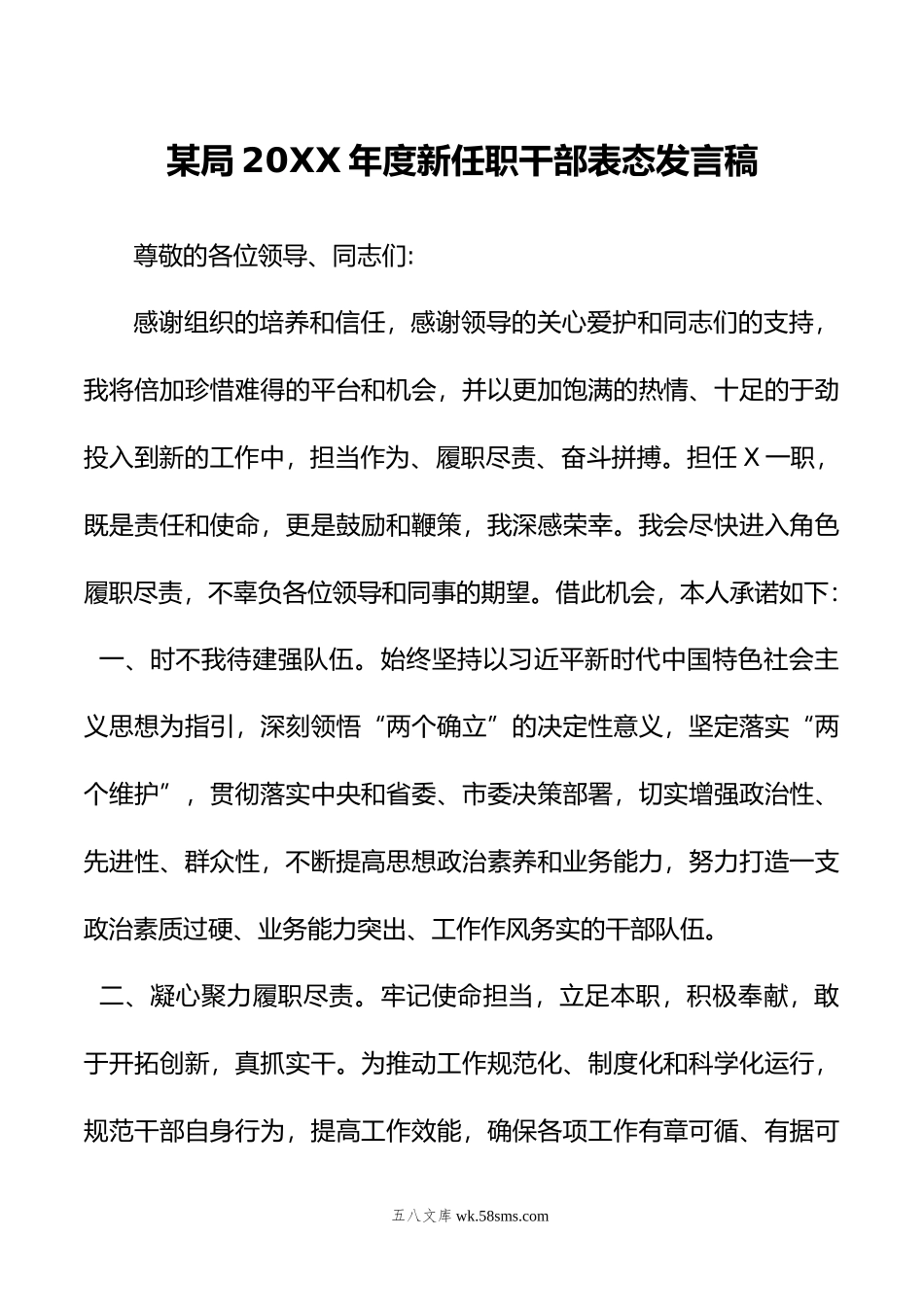 某局年度新任职干部表态发言稿.docx_第1页