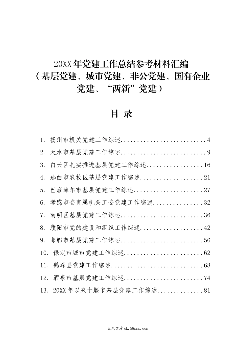 20XX年党建工作总结（基层党建、城市党建、国有企业党建、“两新”党建）参考材料汇编（38篇）.docx_第1页