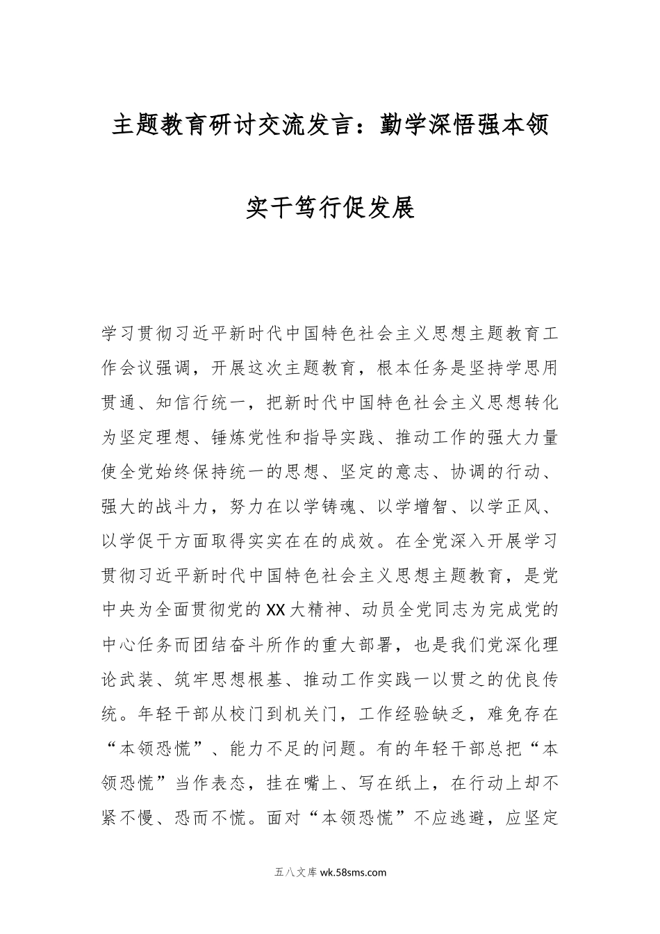 主题教育研讨交流发言：勤学深悟强本领实干笃行促发展.docx_第1页