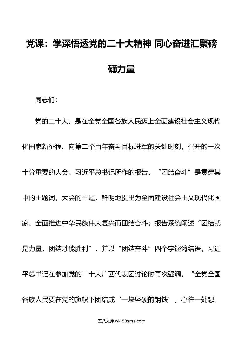 党课：学深悟透党的xx大精神 同心奋进汇聚磅礴力量.doc_第1页