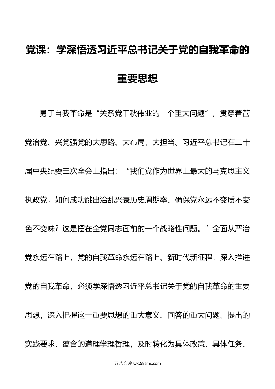 党课：学深悟透关于党的自我革命的重要思想.doc_第1页