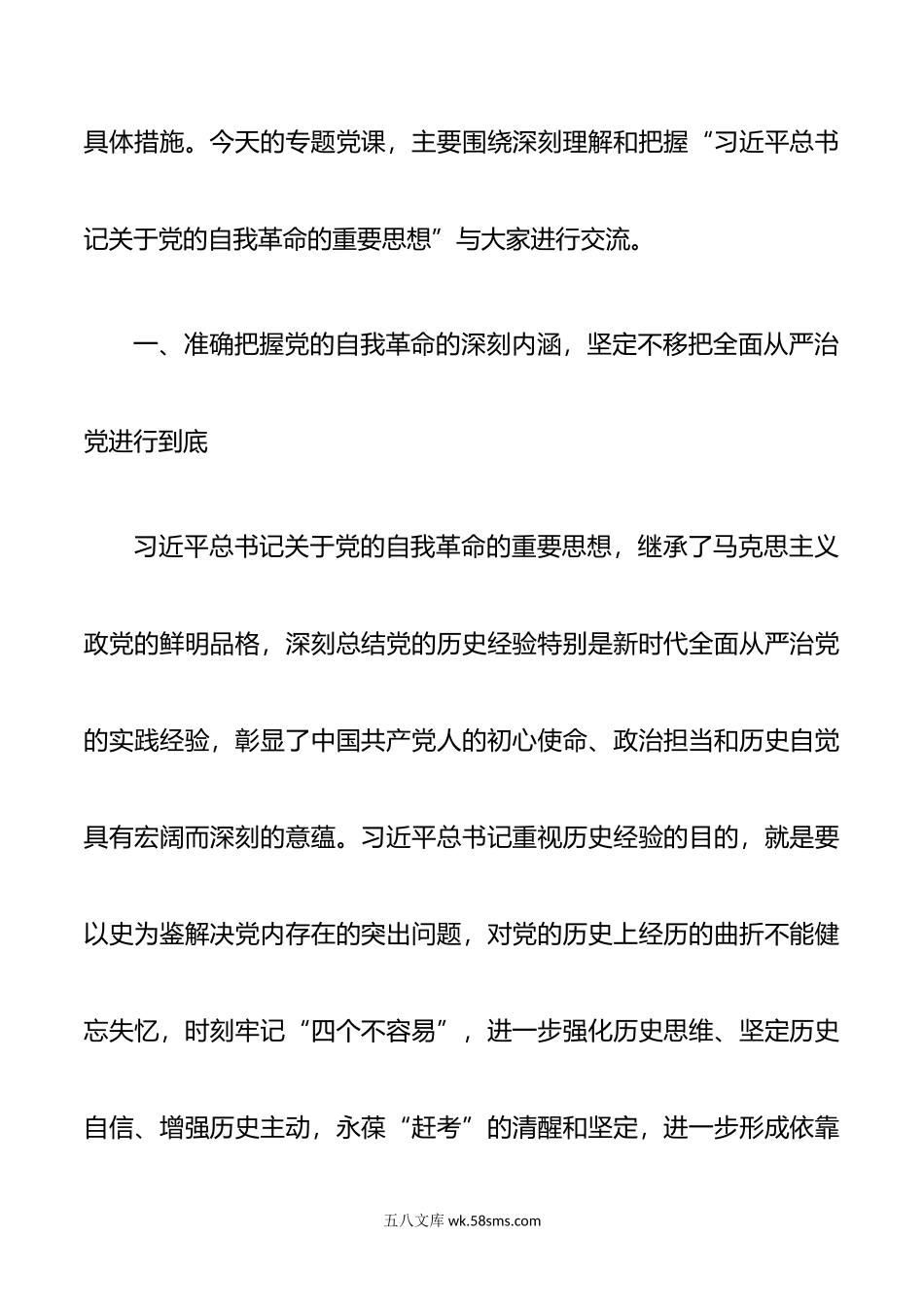 党课：学深悟透关于党的自我革命的重要思想.doc_第2页