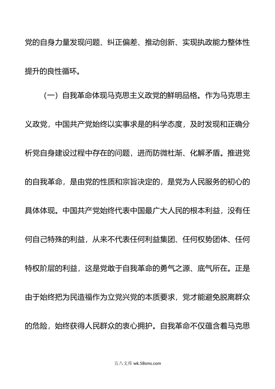 党课：学深悟透关于党的自我革命的重要思想.doc_第3页