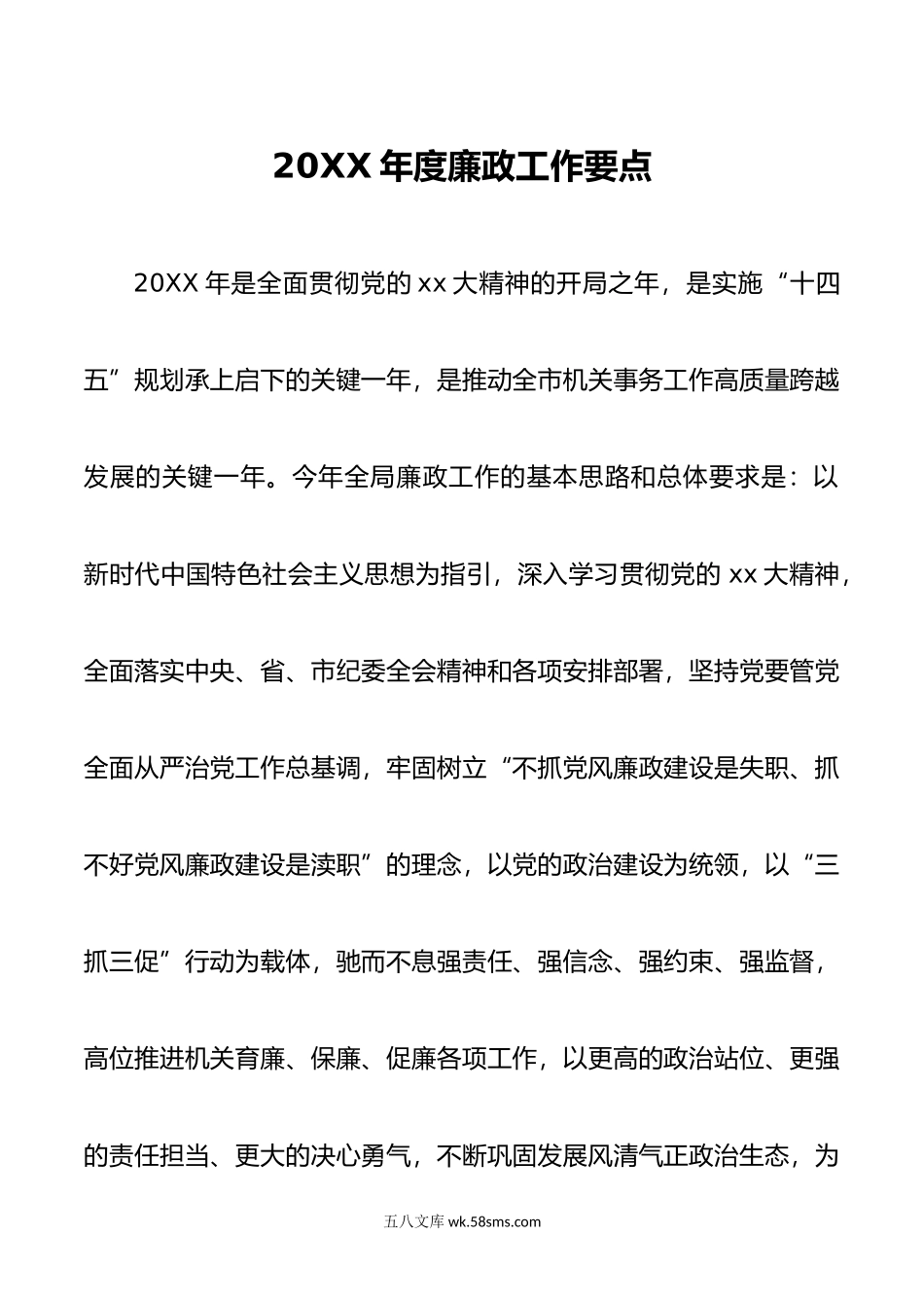 年党风廉政建设和反腐败工作要点.docx_第1页