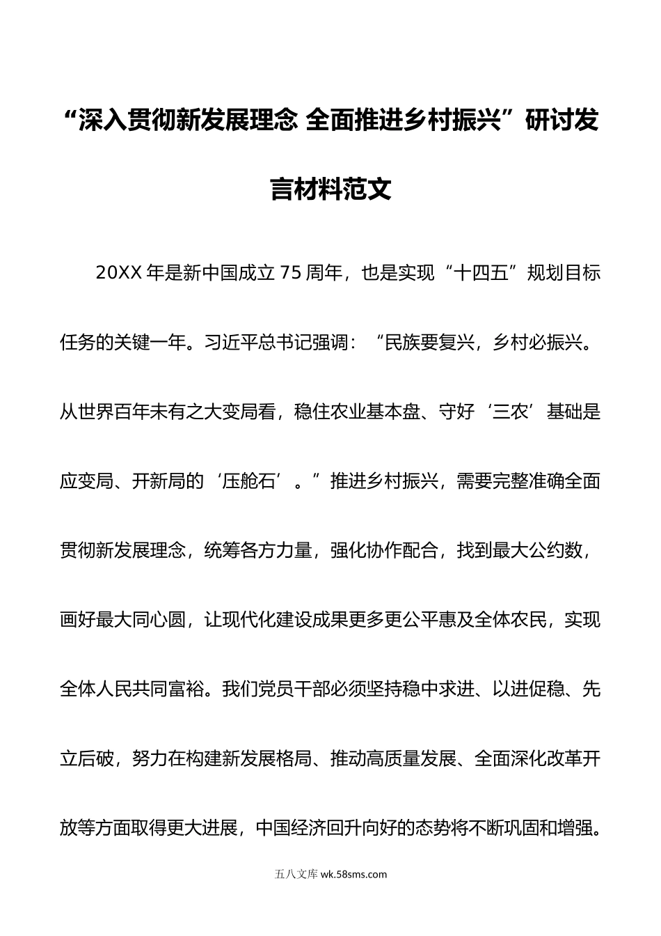 深入贯彻新发展理念全面推进乡村振兴研讨发言材料心得体会.doc_第1页