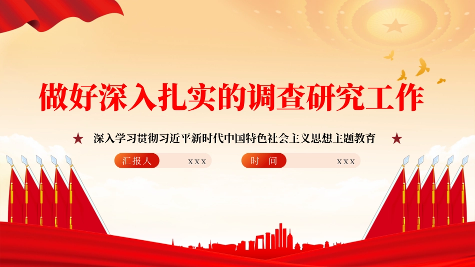 深入学习贯彻新时代中国特色社会主义思想主题教育：做好深入扎实的调查研究工作.pptx_第1页