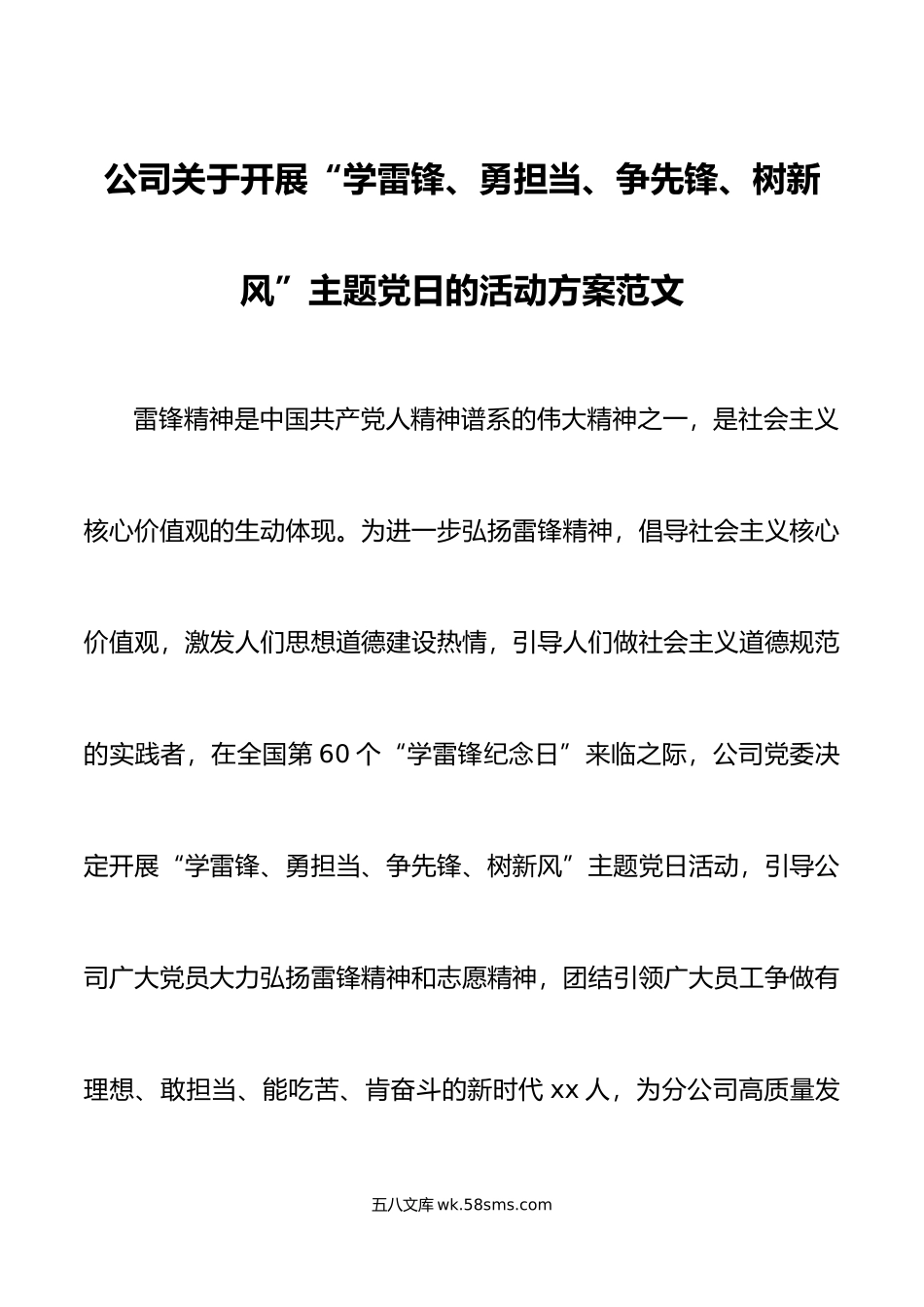 公司学习雷锋主题党日活动方案集团企业.doc_第1页