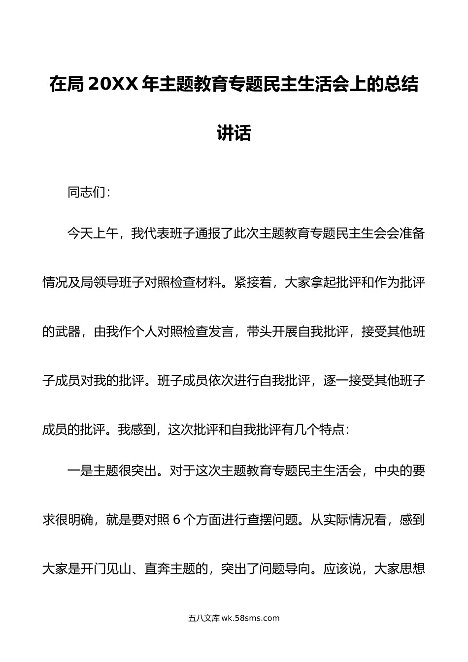 在局年主题教育专题民主生活会上的总结讲话.doc_第1页