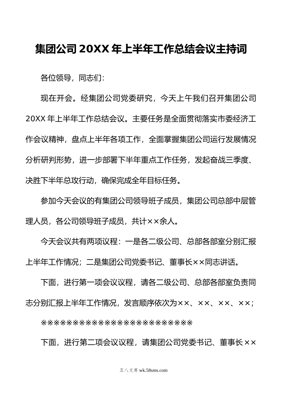 集团公司年上半年工作总结会议主持词.doc_第1页