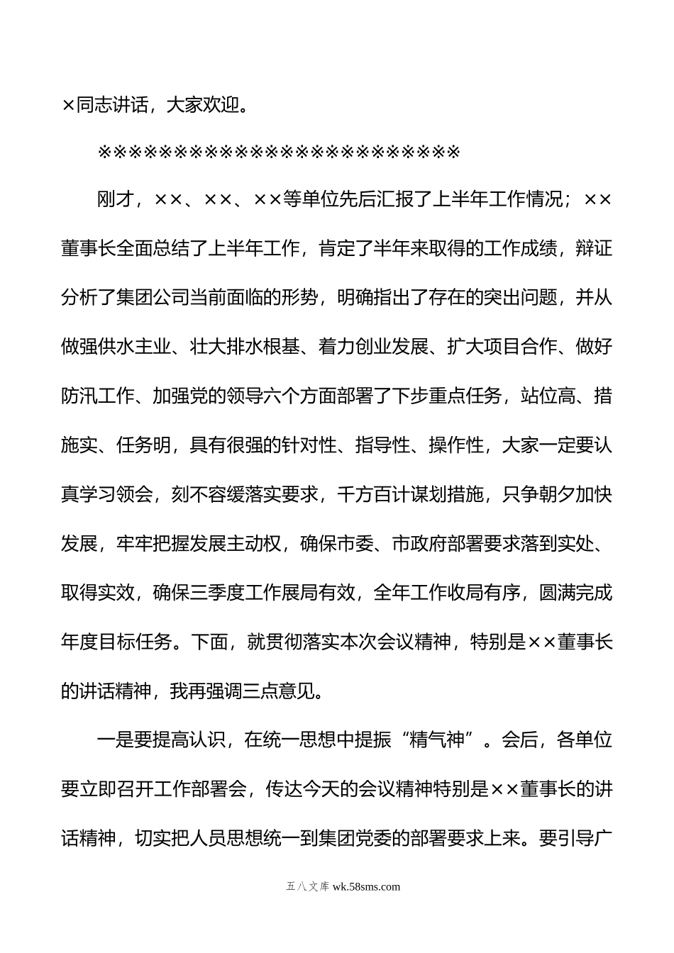 集团公司年上半年工作总结会议主持词.doc_第2页