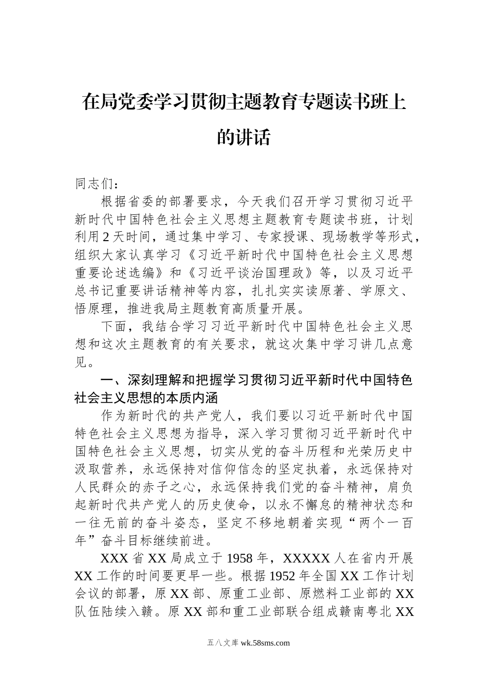 在局党委学习贯彻主题教育专题读书班上的讲话.docx_第1页