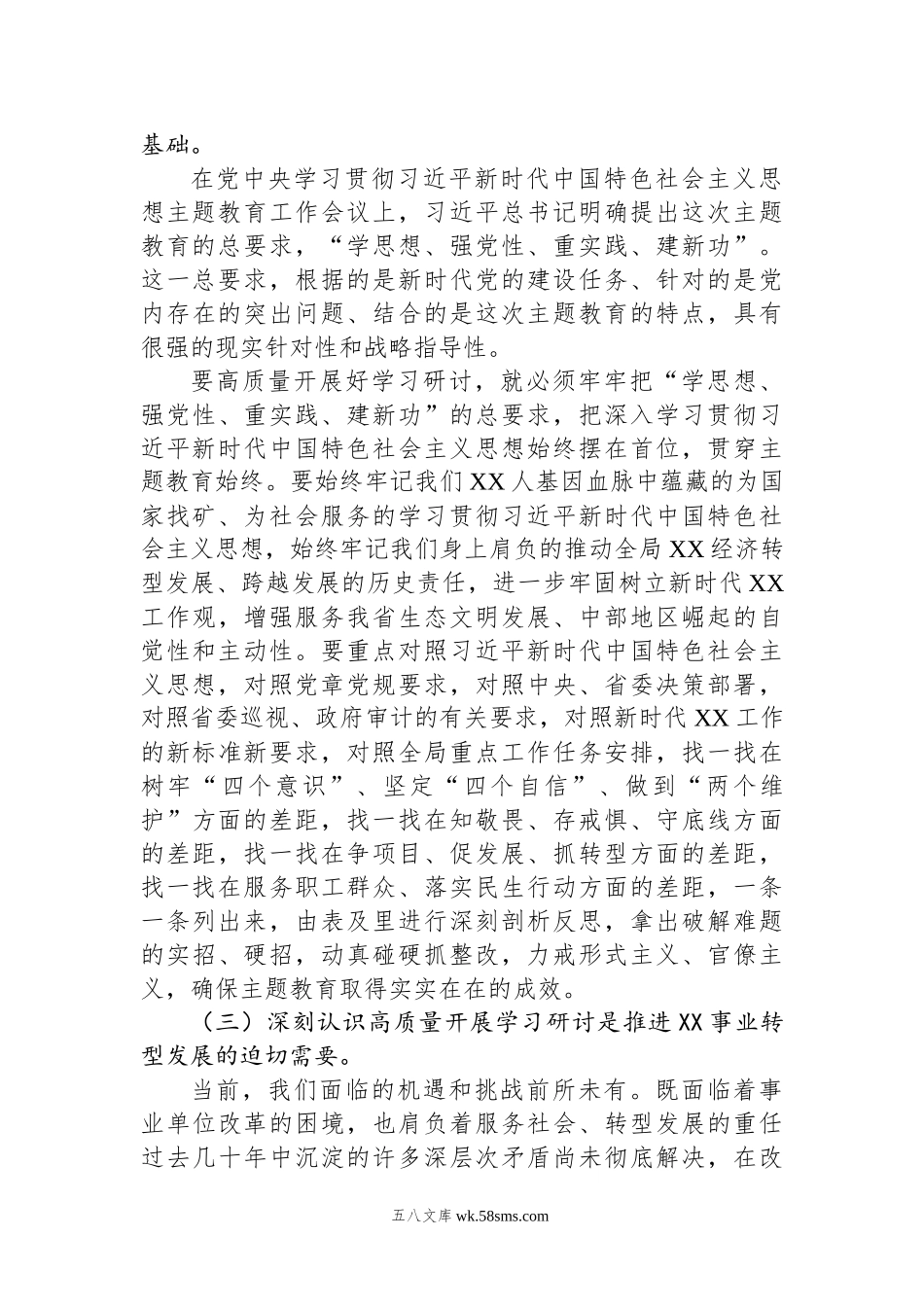 在局党委学习贯彻主题教育专题读书班上的讲话.docx_第3页