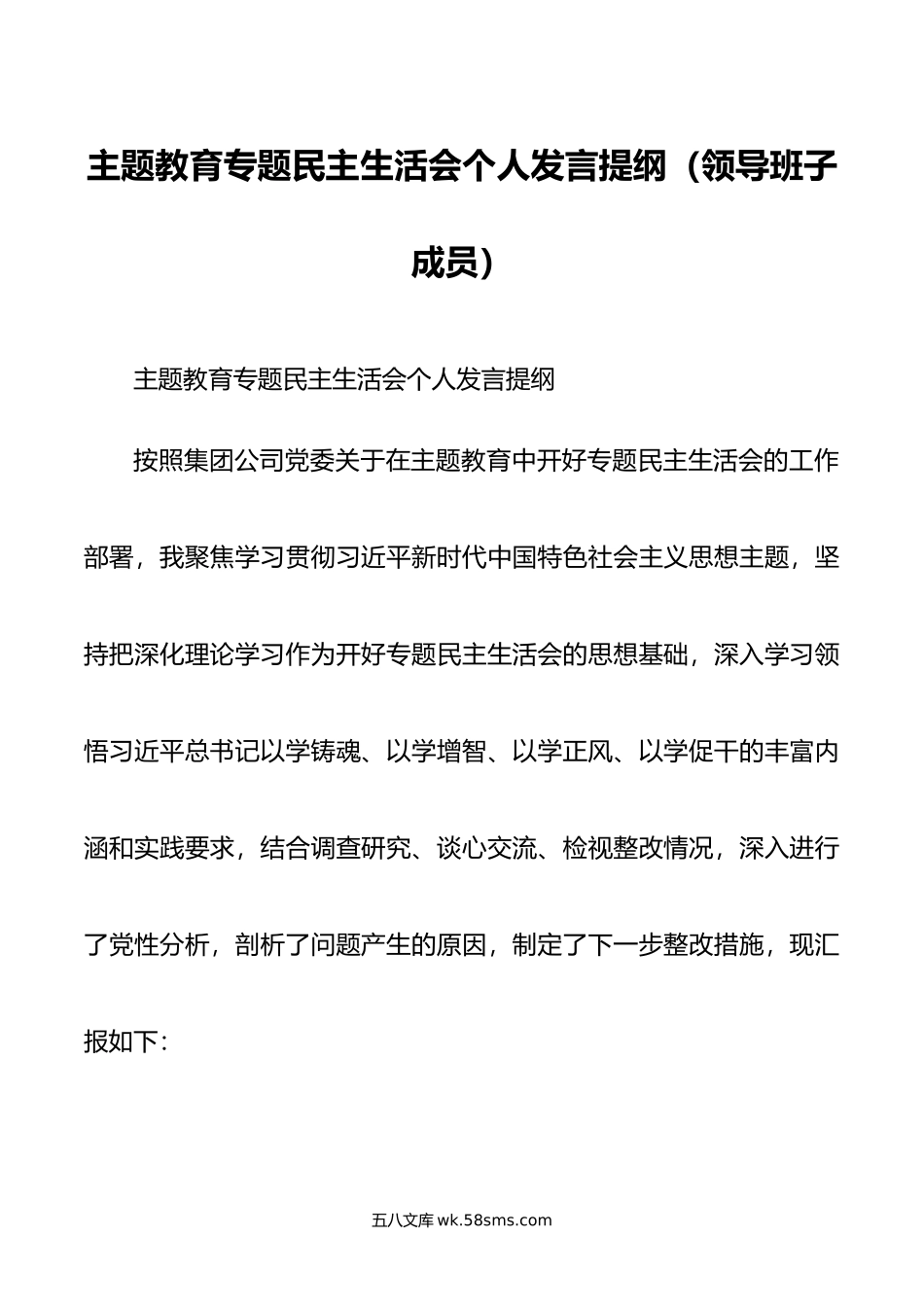 主题教育专题民主生活会个人发言提纲（领导班子成员）.doc_第1页