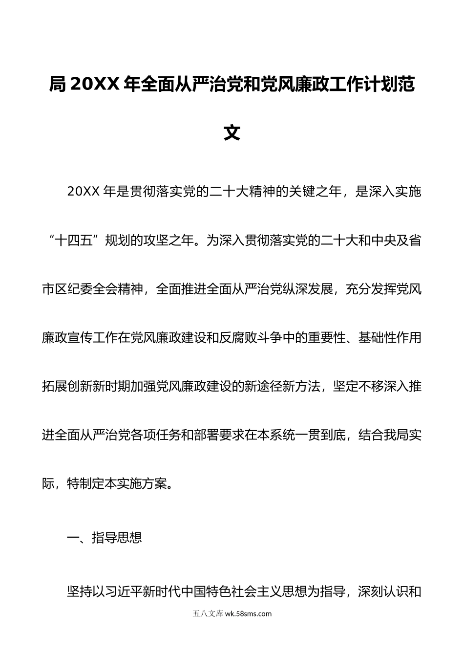 年全面从严治x和x风廉政工作计划d.doc_第1页