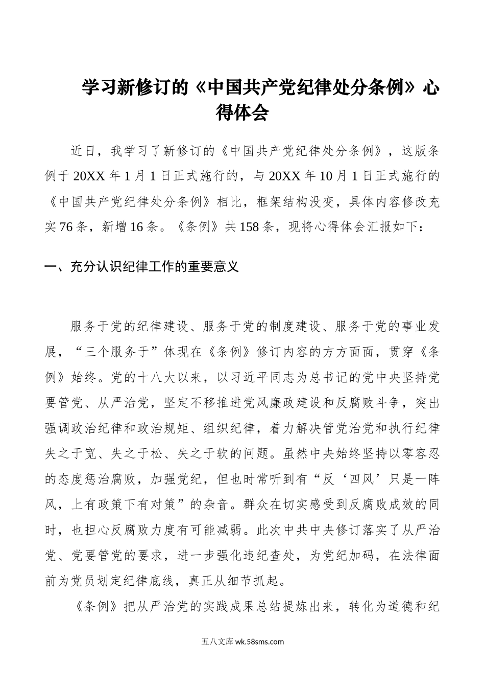 学习新修订的《纪律处分条例》心得体会.docx_第1页