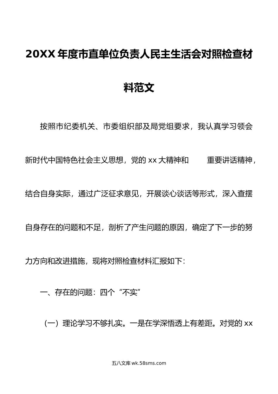 20XX年度市直单位负责人民主生活会对照检查材料范文.docx_第1页