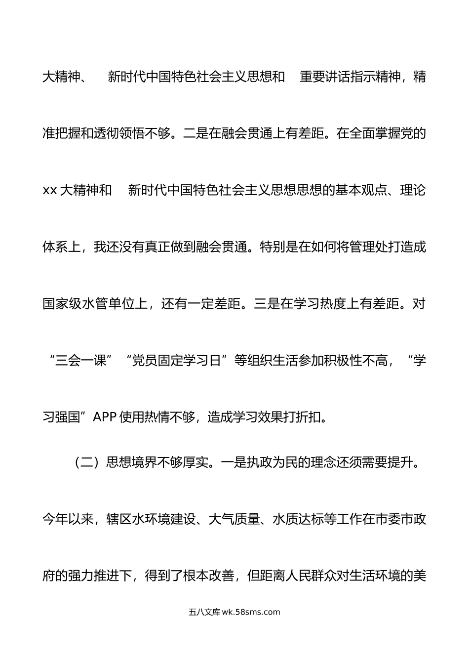 20XX年度市直单位负责人民主生活会对照检查材料范文.docx_第2页