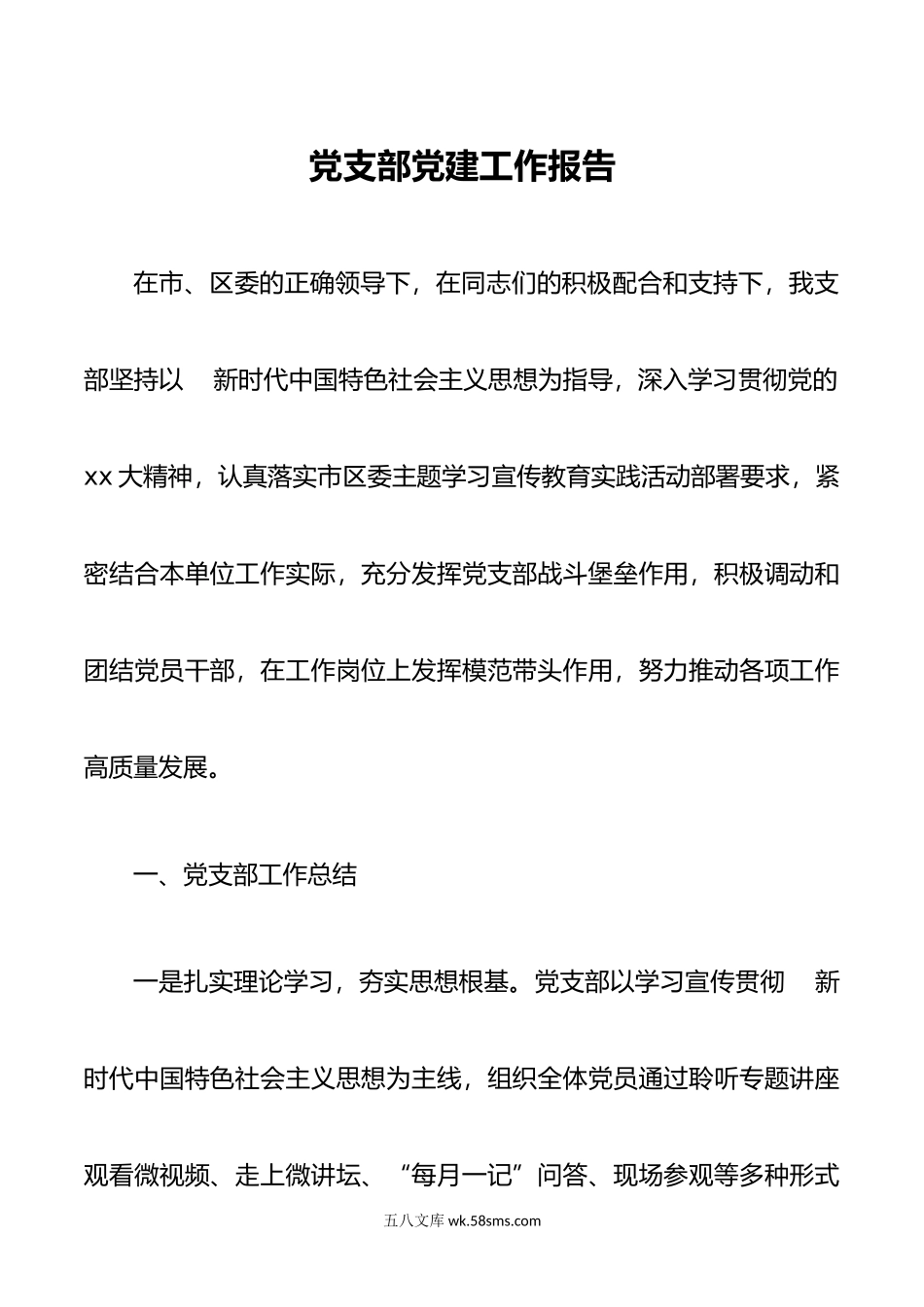 党支部党建工作报告.docx_第1页