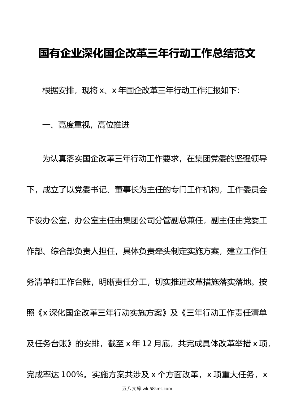 国有企业深化国企改革三年行动工作总结汇报报告公司.doc_第1页