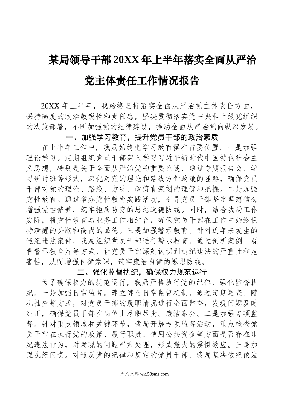 某局领导干部年上半年落实全面从严治党主体责任工作情况报告.doc_第1页