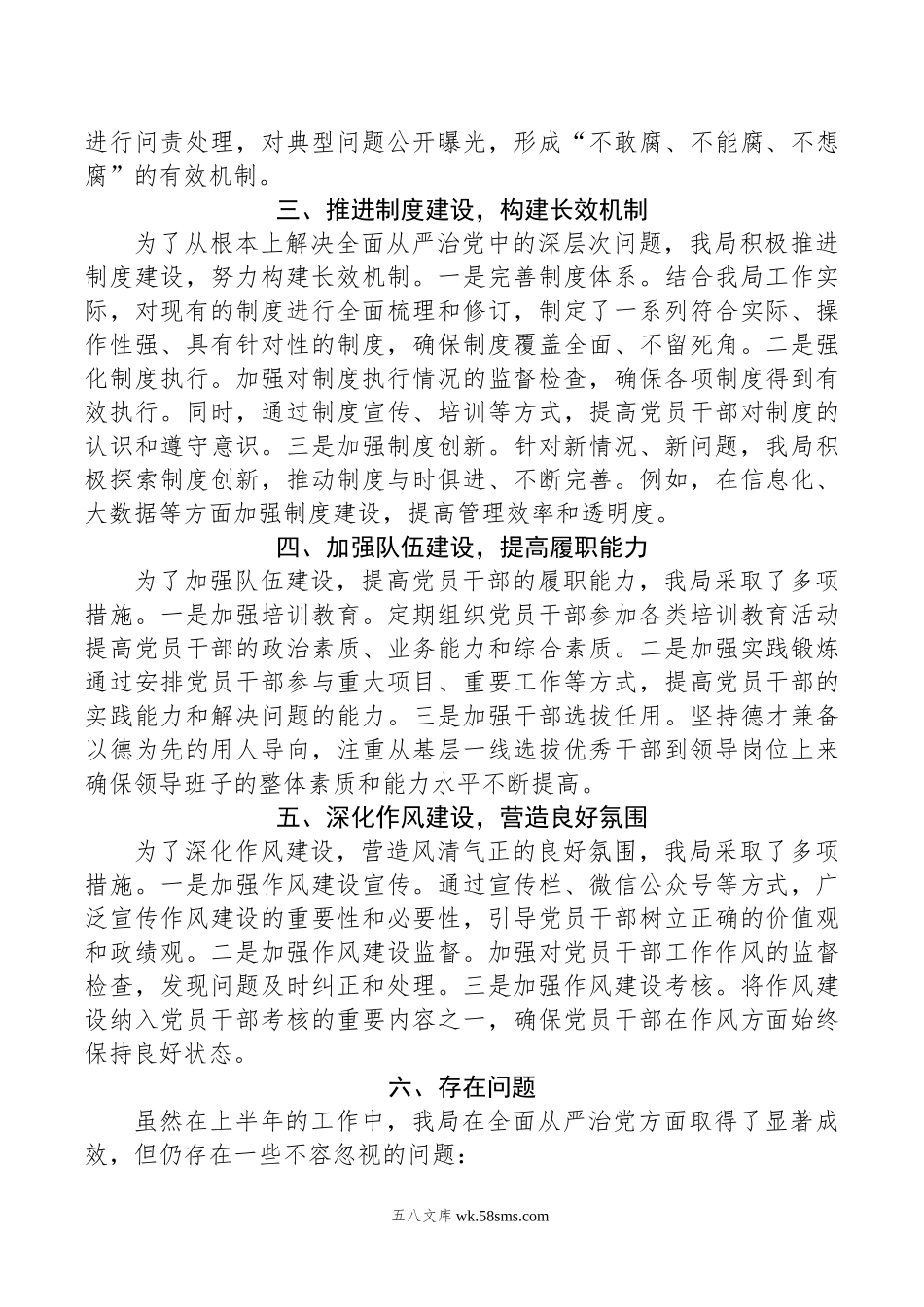 某局领导干部年上半年落实全面从严治党主体责任工作情况报告.doc_第2页