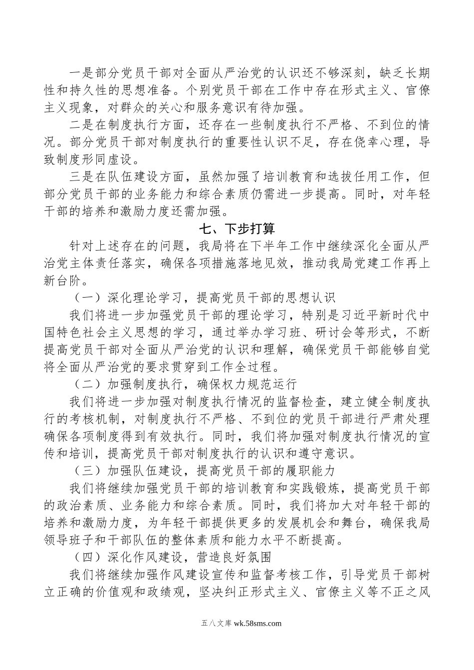 某局领导干部年上半年落实全面从严治党主体责任工作情况报告.doc_第3页