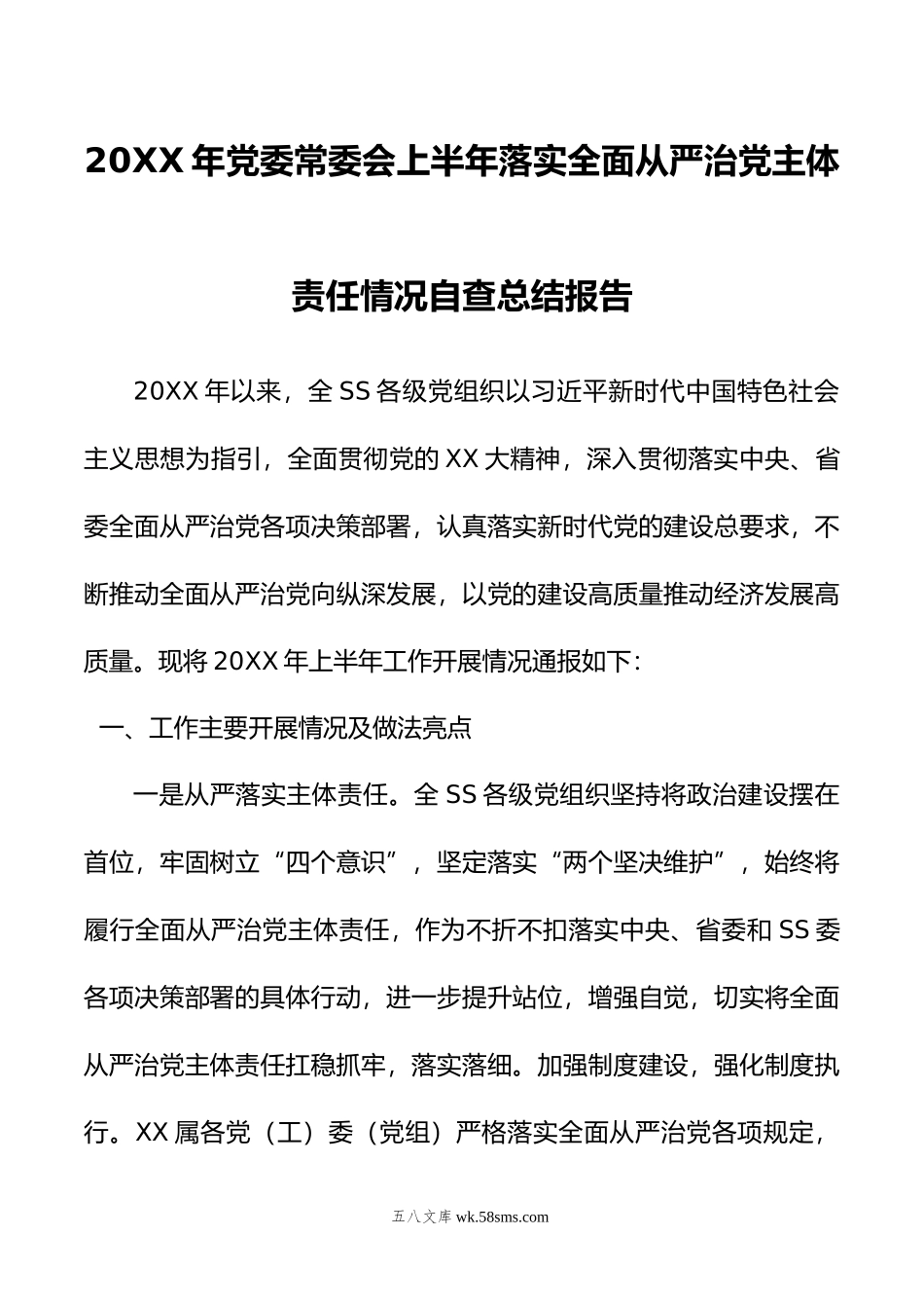 年党委常委会上半年落实全面从严治党主体责任情况自查总结报告.doc_第1页