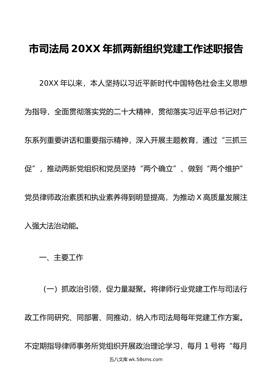 市司法局年抓两新组织党建工作述职报告.docx_第1页