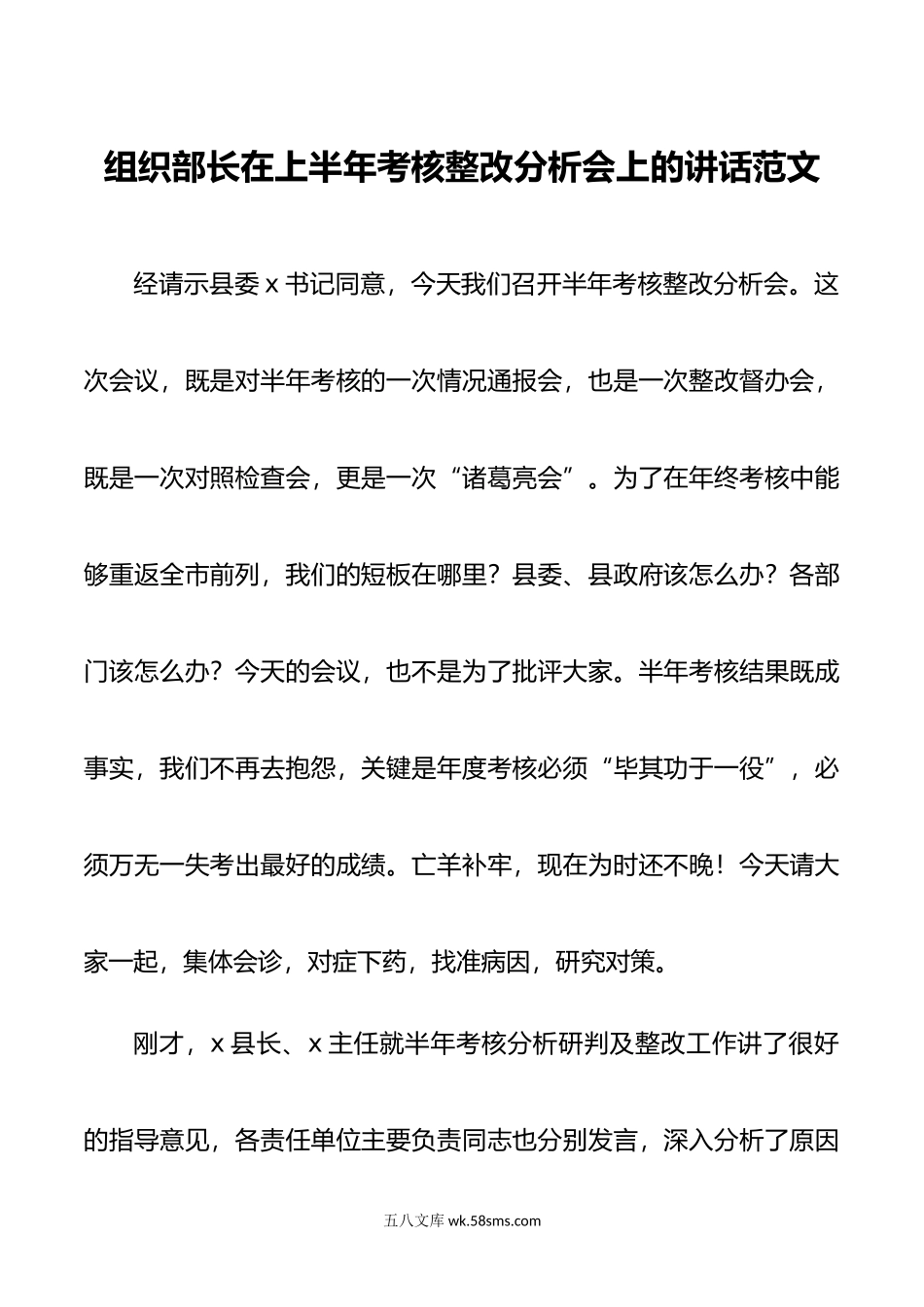 组织部长上半年考核整改分析会讲话问题会议.doc_第1页